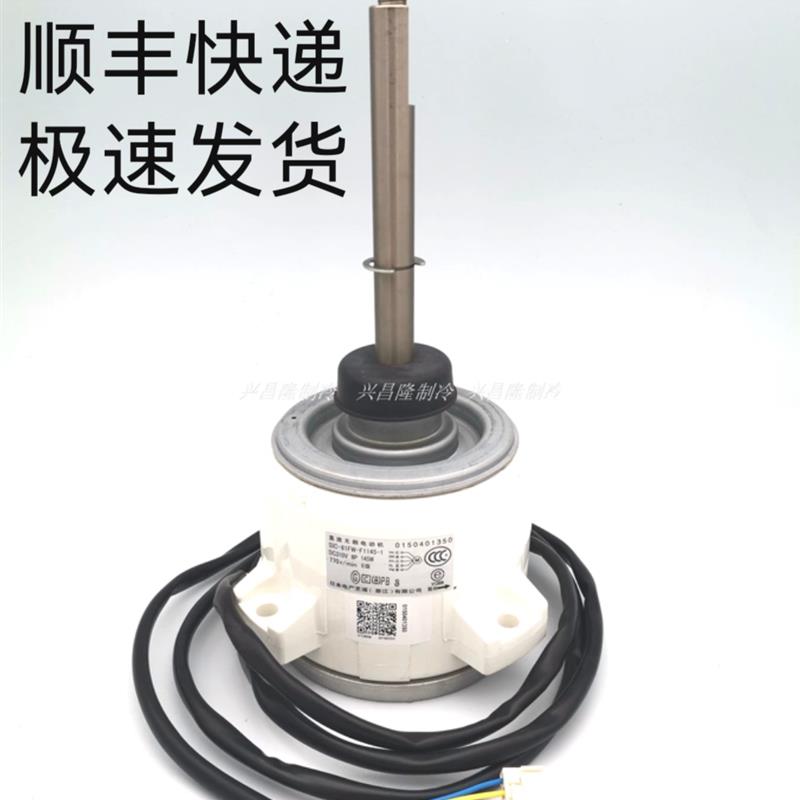 适用海尔商用空调通风机1350直流马达0150401350 SIC-81FW-F1145-