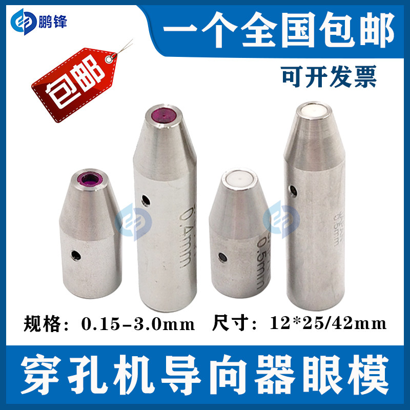 穿孔机配件打孔机眼膜12*25mm白陶瓷小孔机导向器穿孔机眼模导头