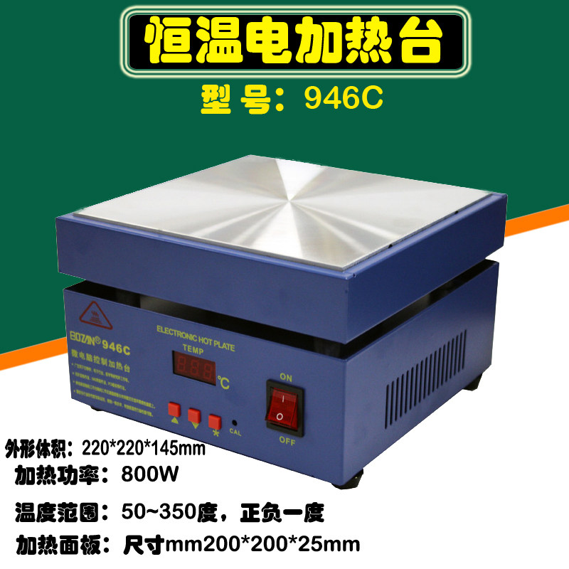 946恒温加热台 946C加热台 加热板 预热平台 946A微电脑电热板