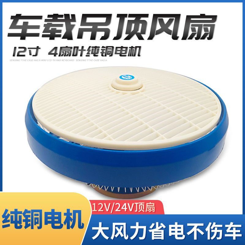 客车12寸吸顶扇全封闭大功率车载风扇12V24V汽车校车吊扇鸿运风扇