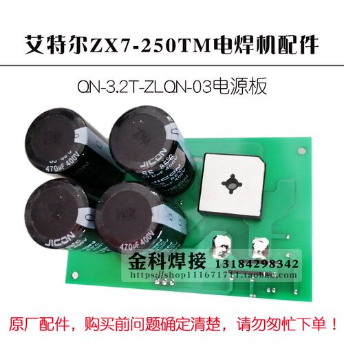青岛艾特尔实比特ZX7-250MT电焊机QN-3.2TT-ZLQN电源板电容板