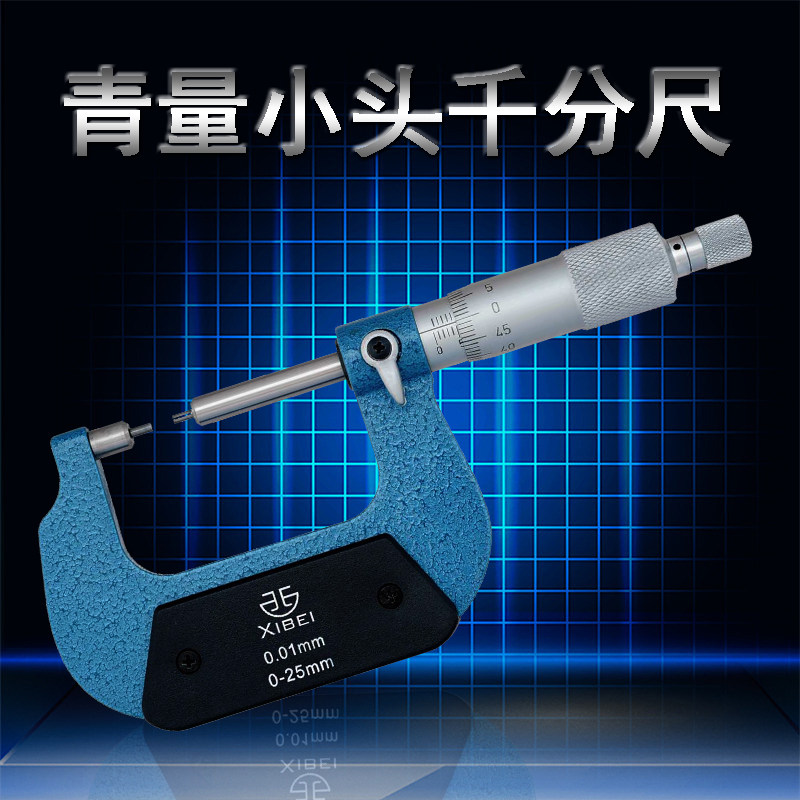 特价正品青量小头千分尺0-25