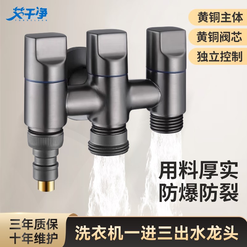 洗衣机水龙头专用一分三接头全铜角阀一进三出双出全自动脱落止水