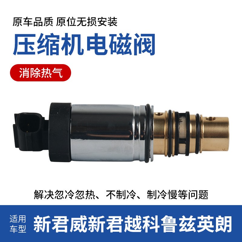 适配新君威新君越迈锐宝空调压缩机电磁阀英朗冷气泵电子控制阀