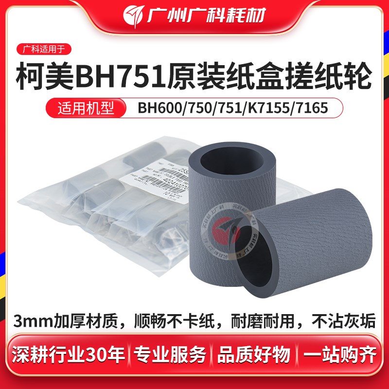 广科适用柯美751搓纸轮750 950纸盒搓纸皮1070 6500原装进纸轮920