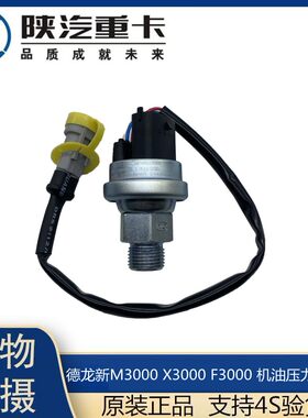 适用陕汽迪朗奇F3000新M3000X3000引擎机油压力感测器感应塞原厂