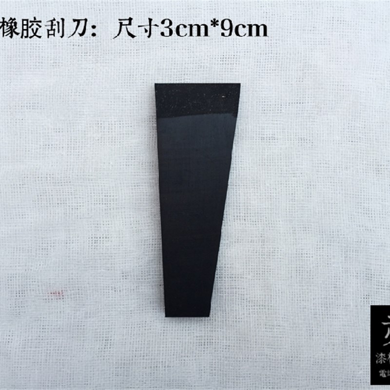 金善材料 漆画材料 漆画工具 刮灰刀 橡胶 刮刀 橡皮 小号