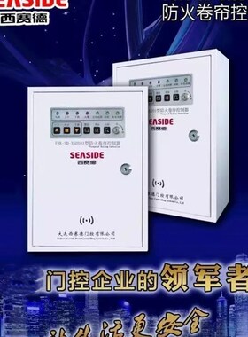 西赛德FJK-SF-SM202型防火卷帘控制器索玛消防卷帘门控制箱