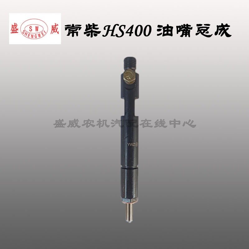 常柴单缸水冷柴油机配件 HS400喷油嘴总成40匹马力喷油器油嘴中国