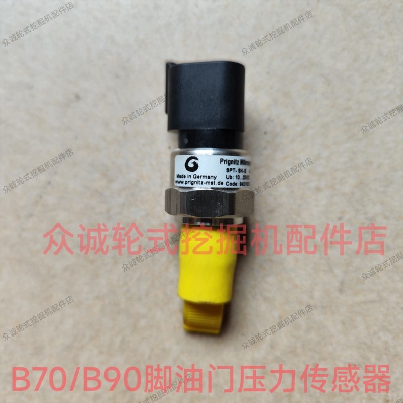 新源B70W/S/B90W轮式挖掘机 脚踏油门压力传感器 脚踏油门传感器