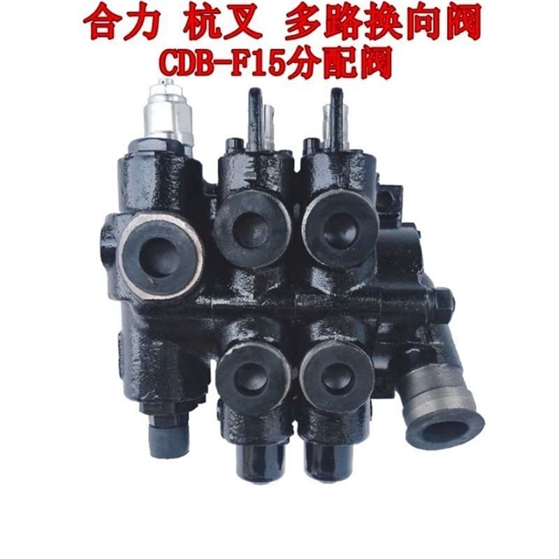 合力杭叉铲车叉车液压分配器CDB-F15多路阀分配阀液压多路换向阀