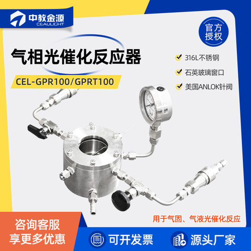 中教金源气相光催化反应器CEL-GPR100GPRT100搭建气固光催化反应