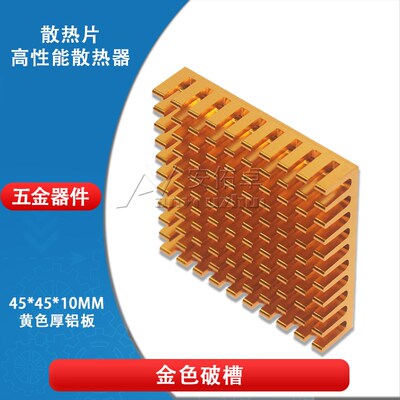 散热片 45*45*10MM 金色破槽 开槽电子散热器黄色厚铝板 降温铝块