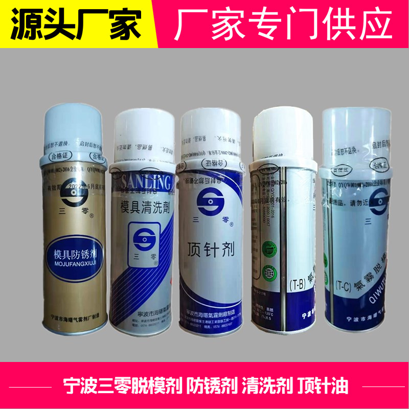 正宗优质宁波三零防锈剂脱模剂顶针润滑油 TB油性 C干性清洗剂500