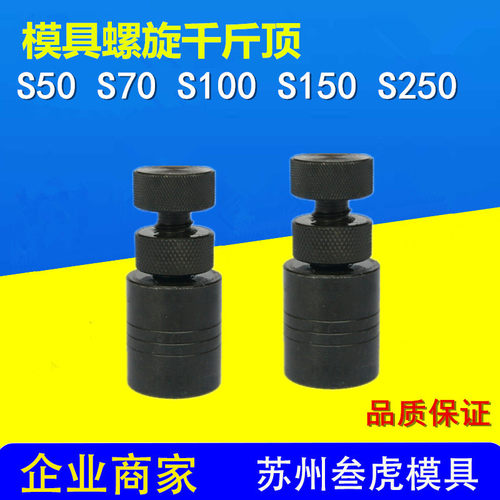 加硬模具千斤顶 手拧机床可调螺旋千斤顶S70 S100 S150 S250 S400
