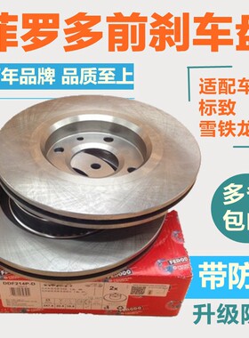 菲罗多适配富康C3XR爱丽舍C2标致301 2008标志206 207前刹车盘1.6