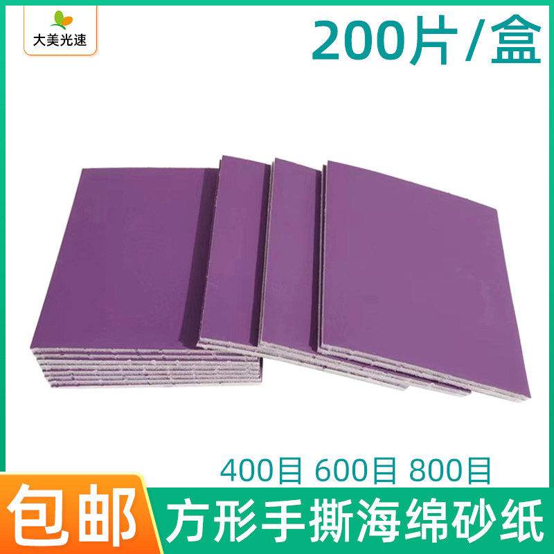 方形手撕海绵砂纸115/125mm单面紫色海绵砂皮汽车喷漆钣金打磨砂
