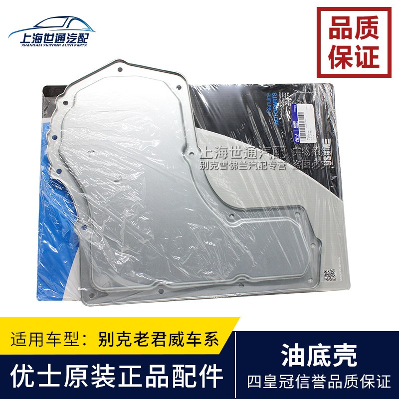 适用别克老君越2.4 老君威新世纪GL8 变速箱波箱油底壳油底壳垫子