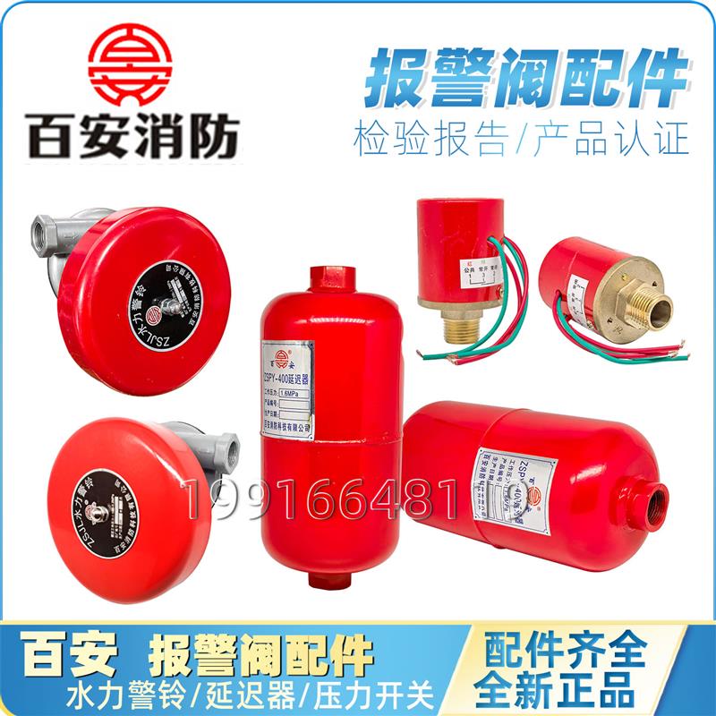 正品百安消防压力开关 水力警铃 延迟器 延时器 报警阀配件 附件