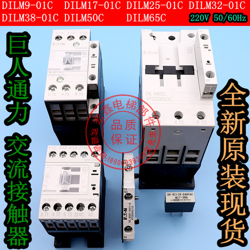 巨人通力接触器/DILA-22C/DILM50C/65C/9/17/25/32/38-01C/继电器
