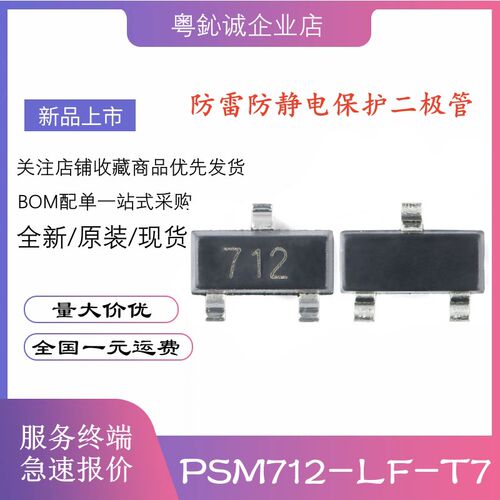 全新 PSM712-LF-T7 SM712.TCT 贴片SOT23 防雷防静电保护二极管