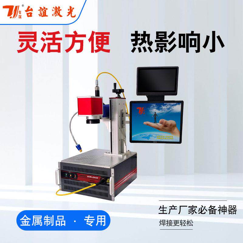接QCW小型桌面精密无品牌/光焊接机 3C电子连接器 子连电器精密点