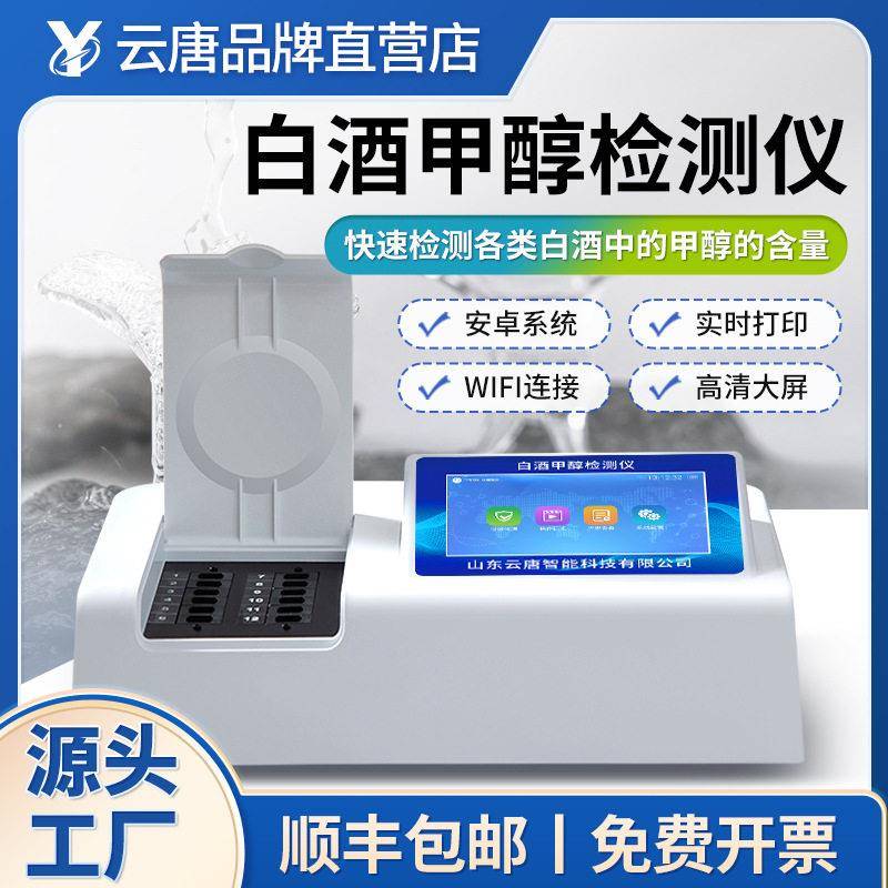 食品甲醇乙厂醇测仪酒精云唐科器测试检仪家包邮食品酒甲精醇快速