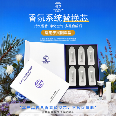 芯唤芯岚图香氛系统替换芯持久香