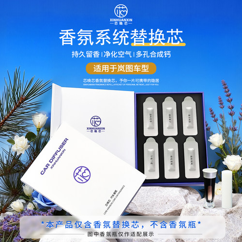 芯唤芯岚图香氛系统替换芯持久香