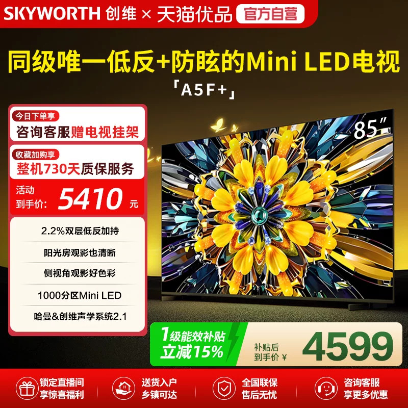 创维85A5F+ 85英寸Mini LED极黑类纸屏低反电视机以旧换新补贴