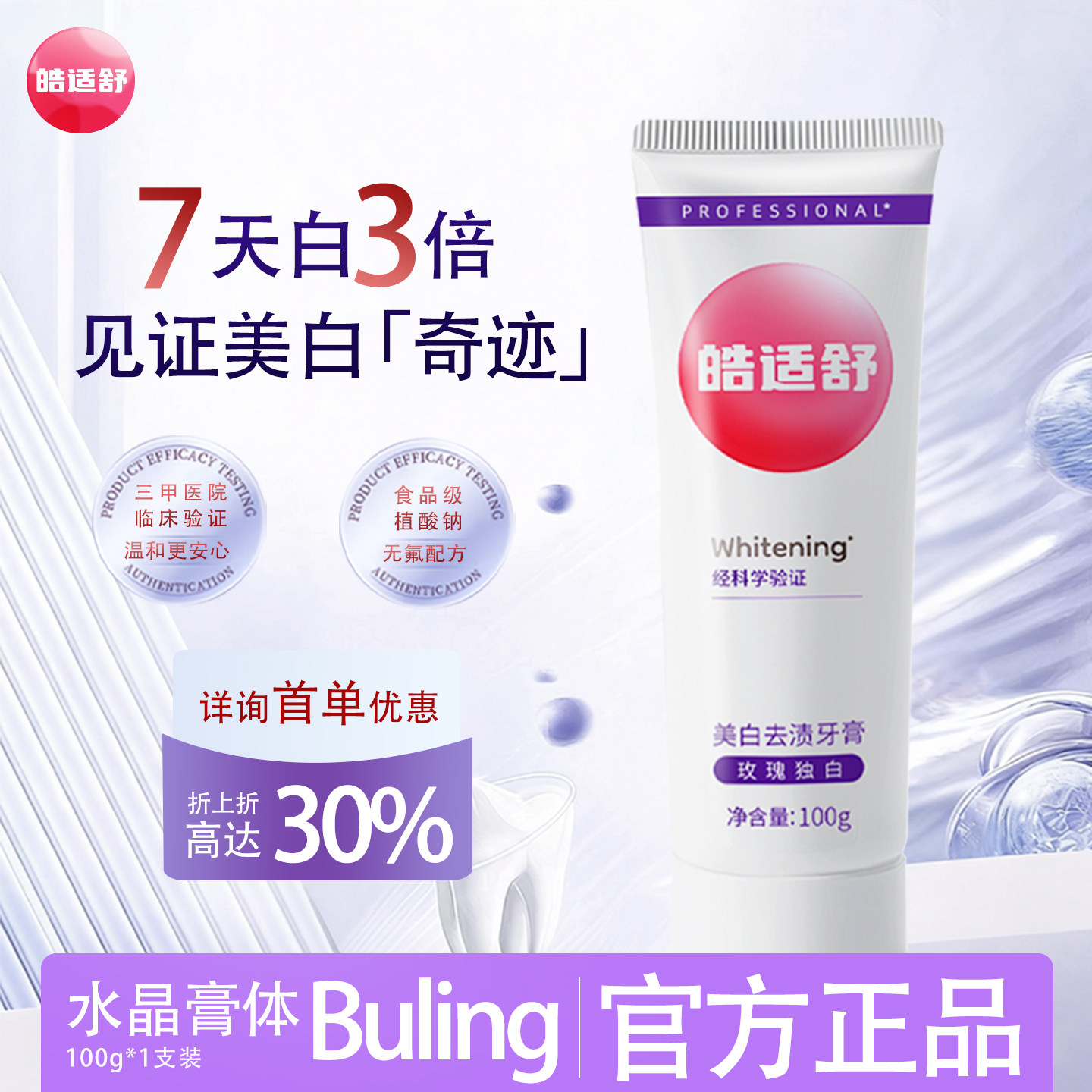 皓适舒无氟美白去渍牙膏7天3倍