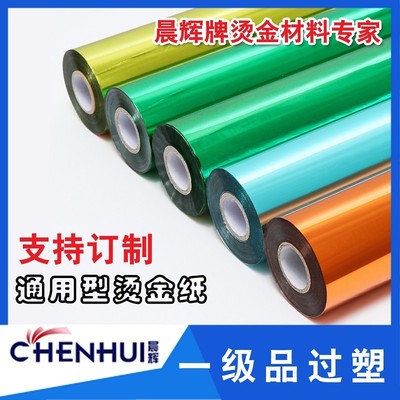 优质烫金纸晨辉电化铝过塑包装材料F烫印箔一级红绿蓝黑橙色冲钻