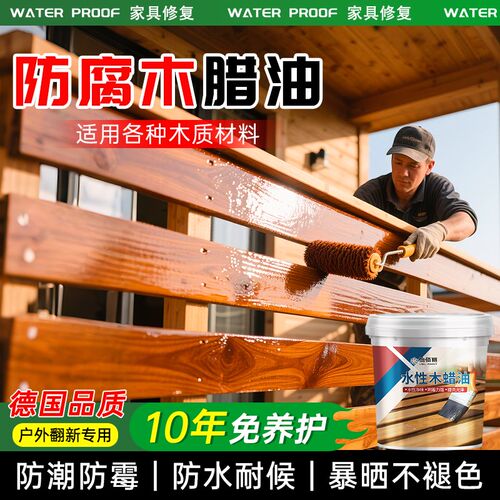 户外防腐木专用油漆水性木v蜡油透明色翻新老旧别墅实木器防水防