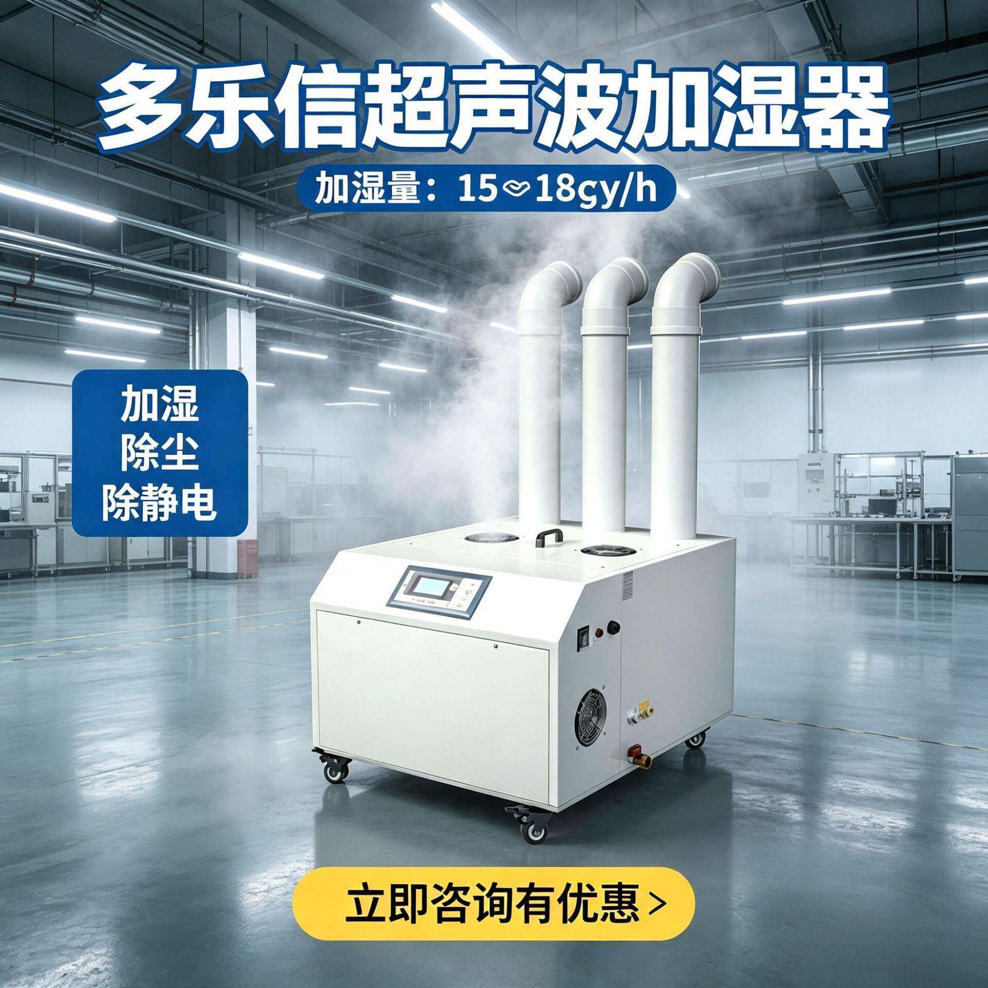 多乐信超声波工业加湿机DRS15A/18A大型喷雾型加湿器咨询优惠