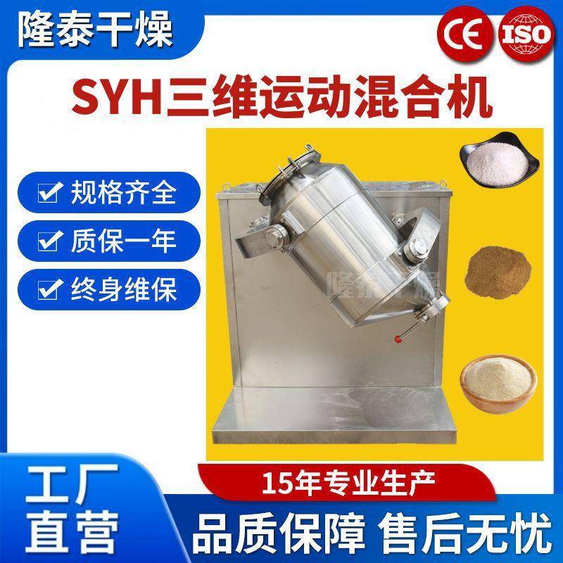 SYH-400全不锈钢三维运动混合机食品添加剂柠檬酸粉末搅拌机