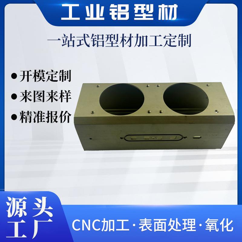 音响铝外壳定制工业铝型材外壳开模定制铝合金型材cnc加工喷涂