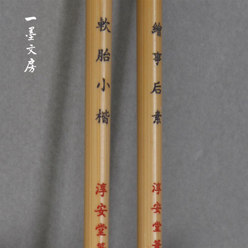绘事后素 软胎小楷 淳安堂笔庄李小平毛笔 精品狼毫类 宜小楷手札