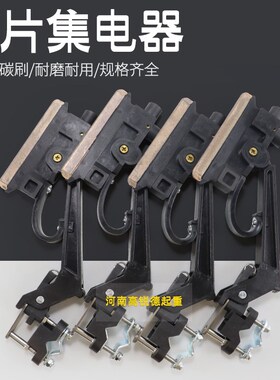 行车滑触线单片集电器单极受电器黑色高含铜碳刷导电性好DH5747HH
