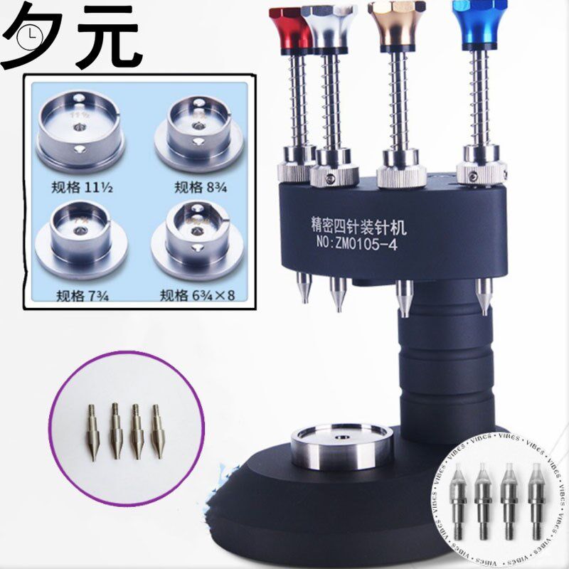 修表工具 高精密四针装针器 时分秒压针器 手表装针机 高配压针器