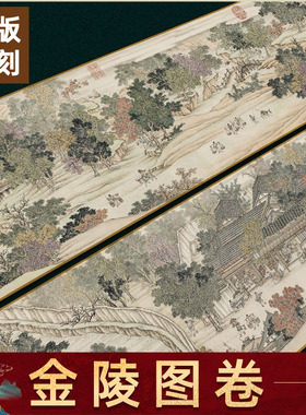 仿宋院本金陵图卷冯宁版纸本谢遂杨大章长卷高清微喷复制临摹画稿