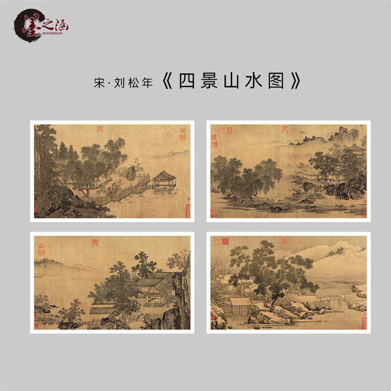 宋 刘松年 四景山水图 春夏秋冬 风景微喷 仿古书画字画装饰临摹