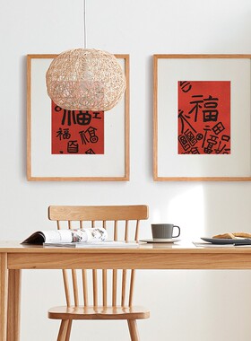 红色福字装饰画新中式书法字画水墨卧室送人新房礼物春节喜庆挂画