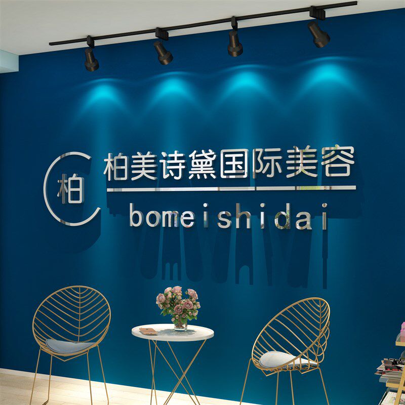 logo背景墙贴美甲店铺装饰工作室美容院大厅布置理发收银吧台纹绣