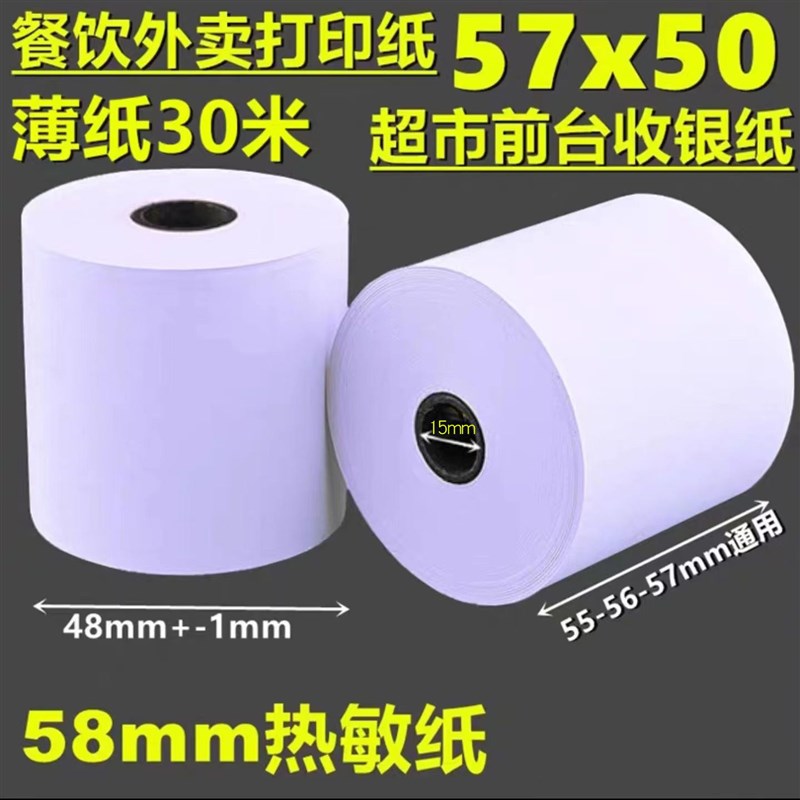 收银机纸卷57mm热敏纸5750影印纸外送小票纸8050收银小卷纸57