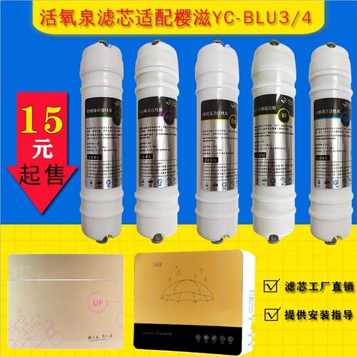 樱滋活氧泉净水机滤芯YC-BLU3/4/5家用超滤五级通用套装净水器