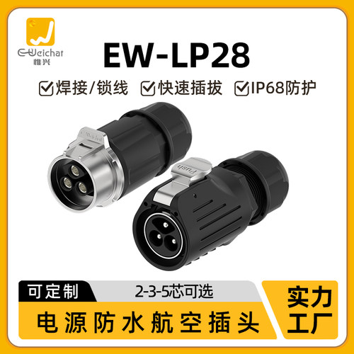 免焊接式EW-LP28大电流航空插头2/3/5芯50A大功率电源防水连接器