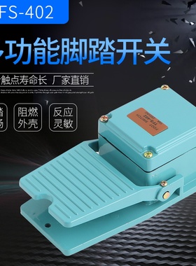 脚踩开关脚踏板开关铝壳TFS-402脚踩开关一开一闭冲床控制开关