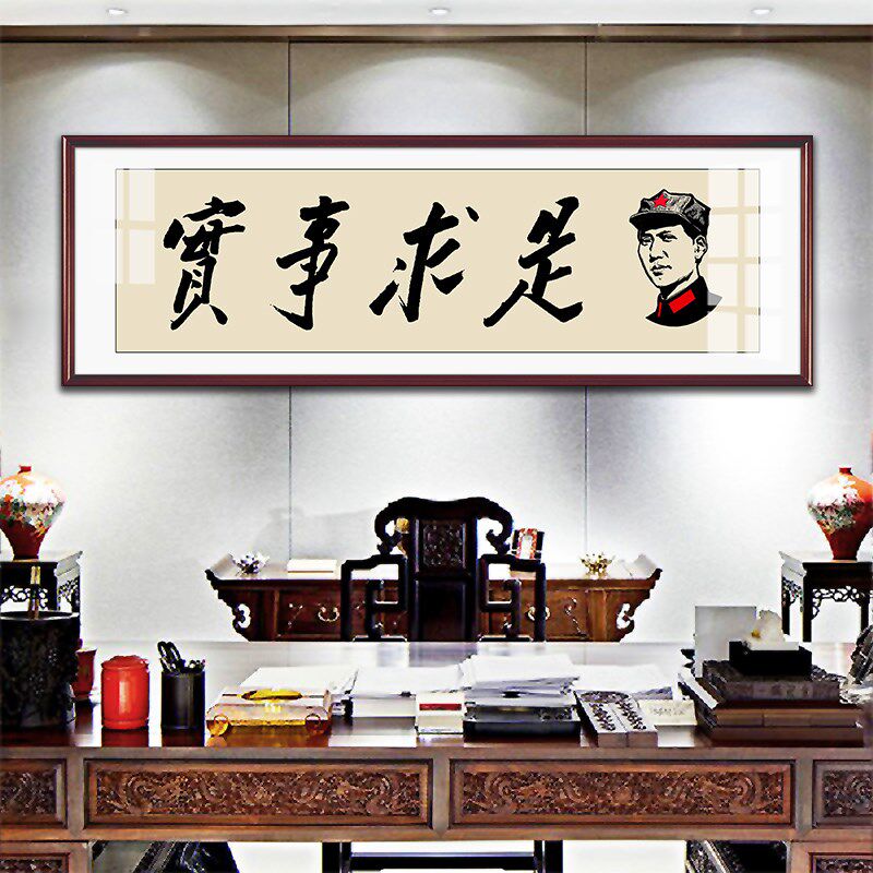 毛体书法实事求是装饰画毛爷爷办公室背景字画毛泽东诗词墙画挂画
