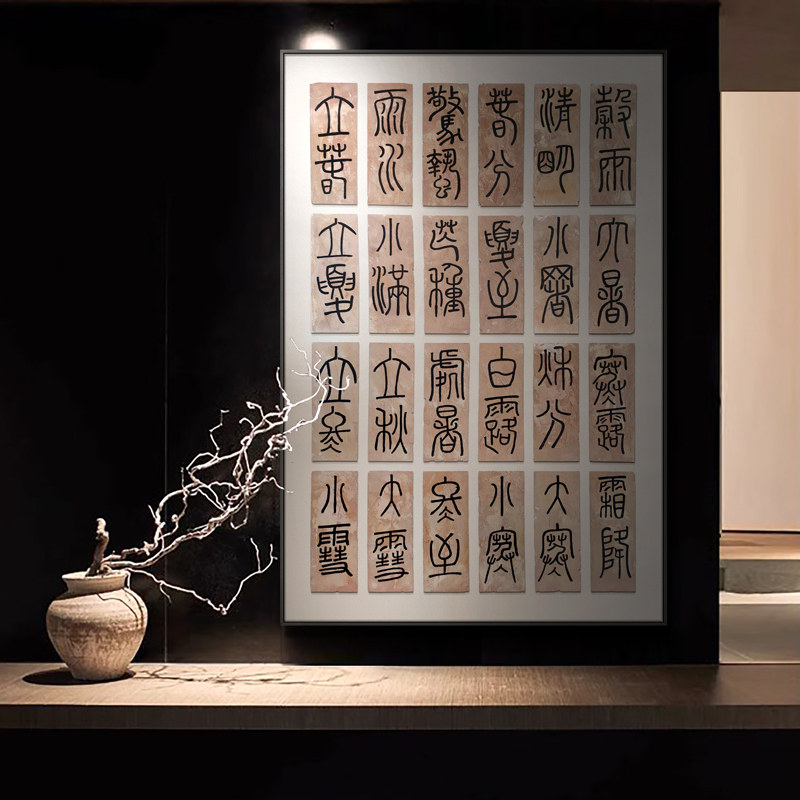 民宿茶室二十四节气书法字画砂岩立体挂画新中式客厅背景墙装饰画