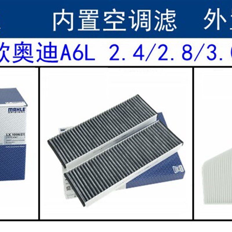 08-11款/奥迪A6L 2.0T/2.4/2.8/3.0/3.2三滤马勒空滤内外空调滤芯